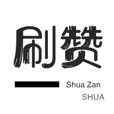 1元秒刷1000粉